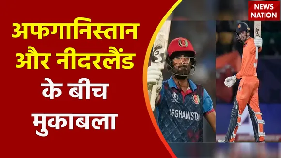 ICC World Cup 2023 : Afghanistan और Netherlands के बीच कड़ी टक्कर