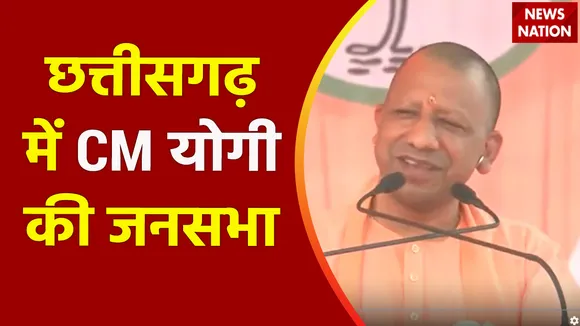 Chhattisgarh Elecrion 2023 : Chhattisgarh में जनसभा के दौरान बघेल सरकार पर जमकर बरसे CM योगी आदित्यनाथ