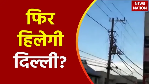 Earthquake Update : Delhi-NCR में फिर भूकंप आने की भविष्यवाणी