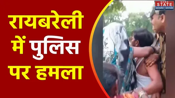 Uttar Pradesh : Raebareli में पुलिस की टीम पर हमले से हड़कंप