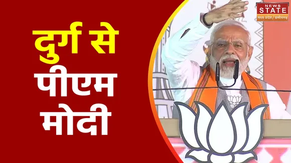 Chhattisgarh: दुर्ग में पीएम मोदी ने किया लोगों को संबोधित, करप्शन पर किया प्रहार