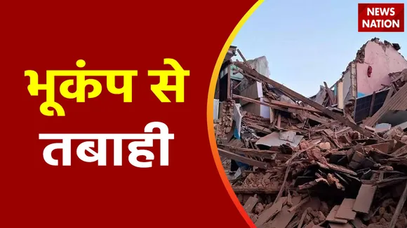 Nepal earthquake: नेपाल में भूकंप से भारी तबाही, 70 लोगों की गई जान