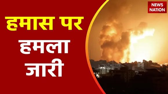 Israel Hamas War: पूर्वी गाजा के जायटौन में भयानक धमाका, हमास के ठिकाने पर हमला