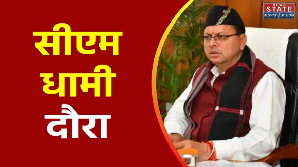Dehradun: सीएम धामी का नैनीताल दौरा, कई कार्यक्रमों में करेंगे शिरकत