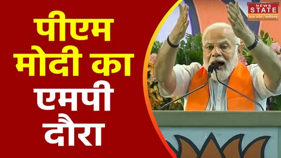 MP Election 2023: पीएम मोदी का मिशन एमपी, रतलाम में करेंगे जनसभा को संबोधित