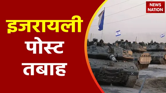 लेबनान सीमा पर हिजबुल्लाह का अटैक, इजरायली चौकियां तबाह करने का दावा