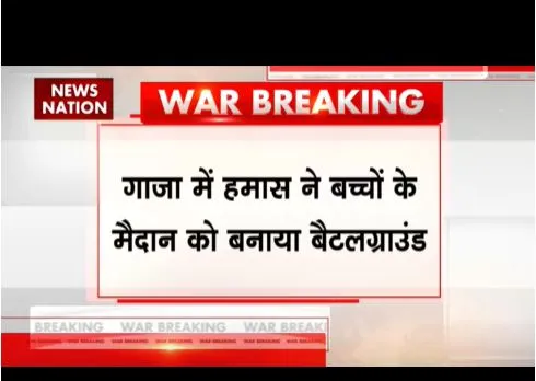 गाजा में हमास ने बच्चों के मैदान को बनाया बैटलग्राउंड, तैयार किया लॉन्च पैड