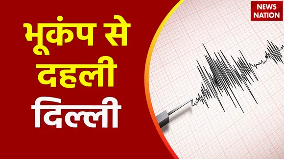Earthquake Breaking : Delhi-Ncr में भूकंप के झटके