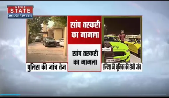 Uttar Pradesh : Noida में सांपों की तस्करी मामले में जांच तेज