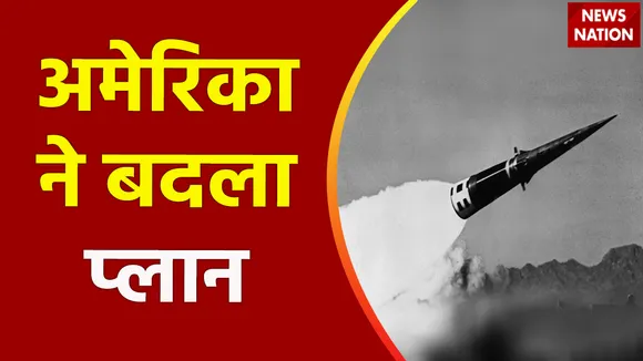 12 साल में पहली बार अमेरिका ने किया इस मिसाइल को तैनात, ईरान पर लगेगा लगाम