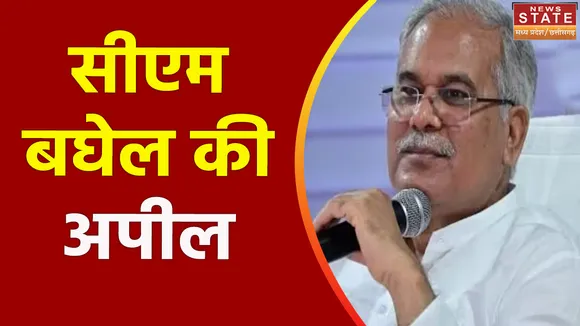 Chhattisgarh Election: सीएम भूपेश बघेल की जनता से अपील, लोकतंत्र के पर्व में भाग लें