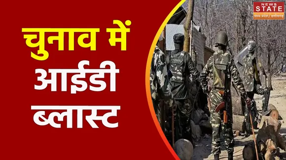 सुकमा में आईईडी हुआ ब्लास्ट, सीआरपीफ जवान चुनाव ड्यूटी में थे लगे