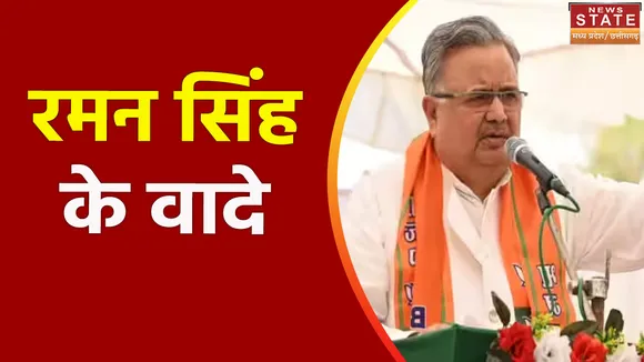 Chhattisgarh: रमन सिंह ने कहा जनता के लिए बहुत कुछ है, पहले चरण की वोटिंग जारी