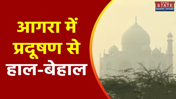 Uttar Pradesh Pollution : Agra में प्रदूषण के कारण ताजमहल का रंग फीका पड़ा