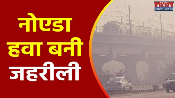 Uttar Pradesh : Noida में प्रदूषण की स्थिति गंभीर