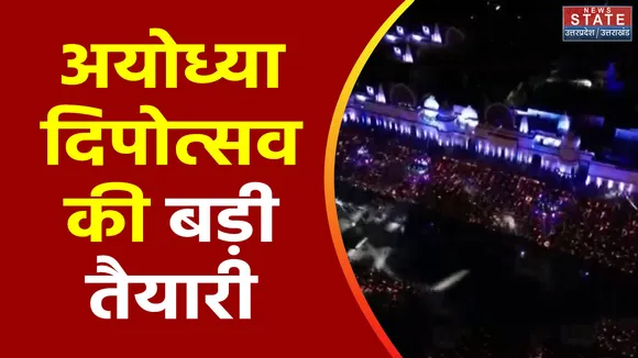 Uttar Pradesh : Ayodhya में दिपोत्सव से पहले UP कैबिनेट की बैठक