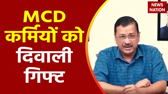 Delhi News : CM अरविंद केजरीवाल ने MCD कर्मियों को दी बड़ी दिवाली गिफ्ट