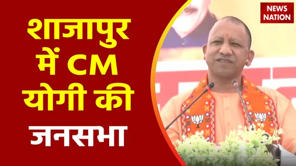 MP Election 2023 : MP के शाजापुर विधानसभा में UP के CM योगी आदित्यनाथ की चुनावी रैली