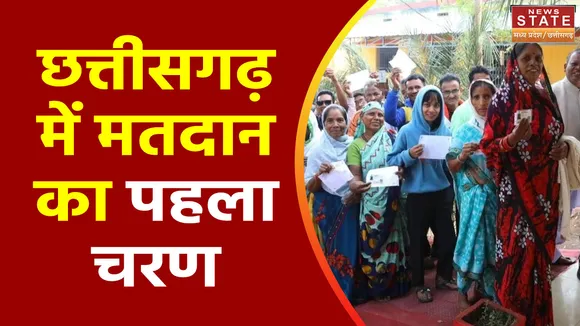 Chhattisgarh Election 2023 : Chhattisgarh में पहले चरण का मतदान
