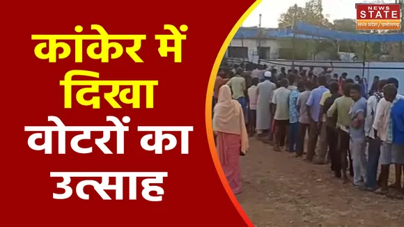 Chhattisgarh Election 2023 : Chhattisgarh के कांकेर में वोट के लिए लगी लंबी लाइन