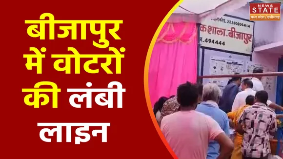 Chhattisgarh Election 2023 : Bijapur में वोटरों में दिखा उत्साह