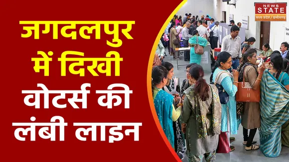 Chhattisgarh Election 2023 : Jagdalpur के कई पोलिंग बूथ पर लगी वोटरों की लंबी कतार