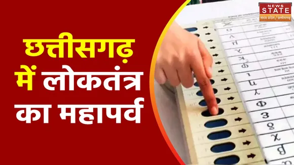 Chhattisgarh Election 2023 : Chhattisgarh चुनाव के पहले चरण में दिखा वोटरों का उत्साह