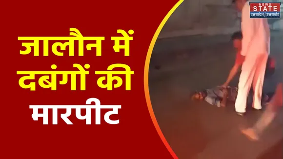 Uttar Pradesh : Jalaun में मामूली विवाद में दबंगों ने की मारपीट