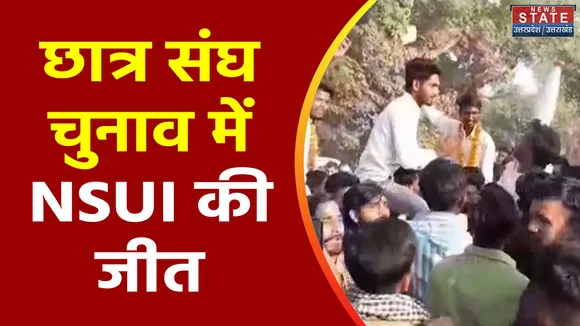 Uttarakhand News : Laksar में छात्र संघ चुनाव में NSUI की जीत