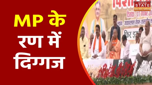 MP Election 2023 : MP के रण में दिग्गजों का चुनाव प्रचार
