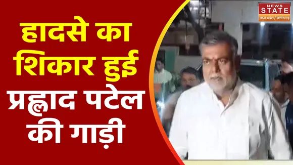 Madhya Pradesh News : Chhindwara में हादसे का शिकार हुई केंद्रीय मंत्री प्रह्लाद पटेल की गाड़ी