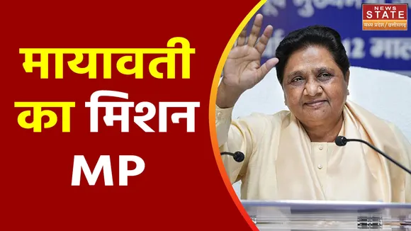 MP Election 2023 : BSP प्रमुख मायावती का MP दौरा