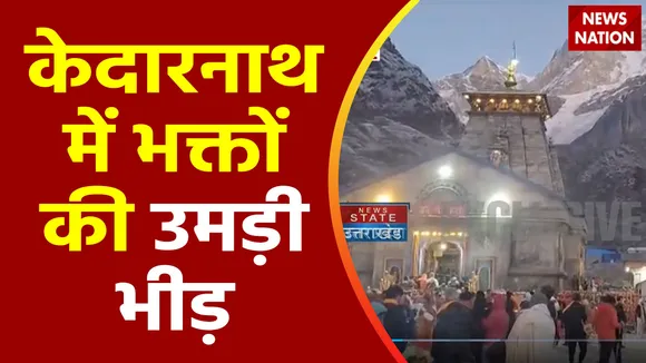 Uttarakhand News : बाबा केदार के दर्शन के लिए लगी भक्तों की भारी भीड़