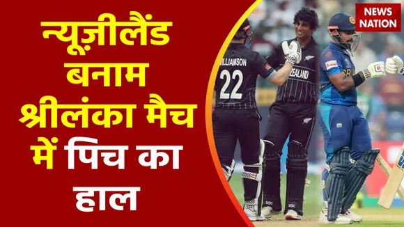 ICC World Cup 2023 : New Zealand बनाम Sri Lanka के मैच में जाने कैसा होगा पिच का हाल?