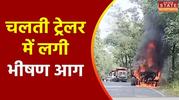 Chhattisgarh News : Korba में चलती ट्रेलर में लगी भीषण आग