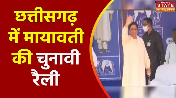 Chhattisgarh Election 2023 : आज Chhattisgarh दौरे पर रहेंगी BSP प्रमुख मायावती