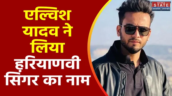 Uttar Pradesh : एल्विश यादव से पूछताछ में नया मोड़