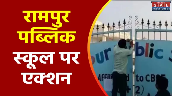 Uttar Pradesh : Rampur पब्लिक स्कूल पर आज होगी कार्रवाई