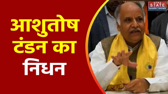 Uttar Pradesh : पूर्व मंत्री आशुतोष टंडन का निधन