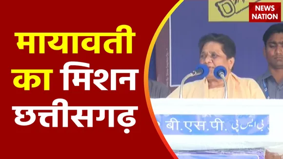 Chhattisgarh Election 2023 : Chhattisgarh के बिलासपुर में BSP प्रमुख मायावती की रैली