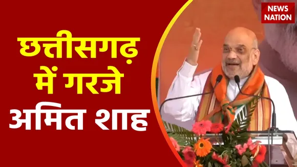Chhattisgarh Election 2023 : Chhattisgarh में गृहमंत्री अमित शाह की चुनावी जनसभा