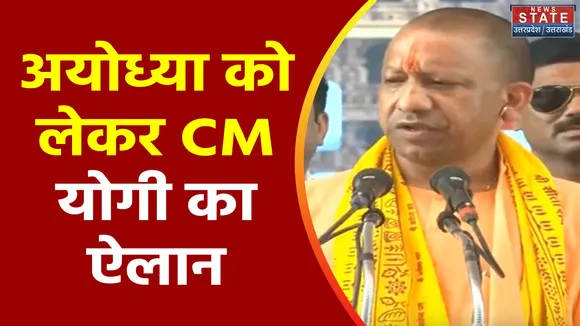 Uttar Pradesh : CM योगी आदित्यनाथ ने Ayodhya के लिए किया बड़ा ऐलान