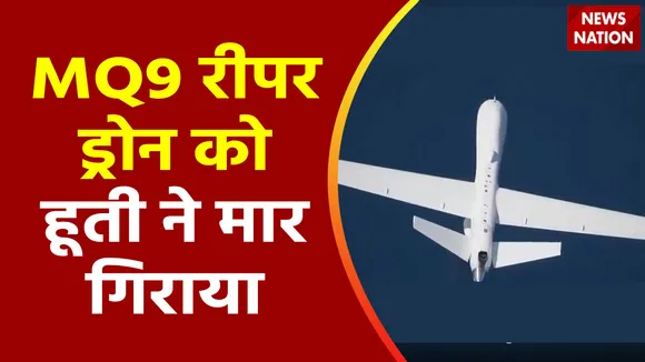 Super Sixer : America के MQ9 रीपर ड्रोन को हूती ने मार गिराया