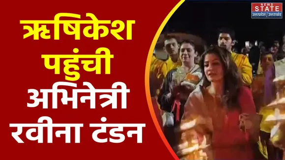 Uttarakhand News : Rishikesh में गंगा आरती में शामिल हुई अभिनेत्री रवीना टंडन