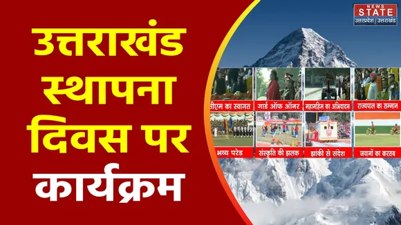 Uttarakhand News : Uttarakhand का स्थापना दिवस आज