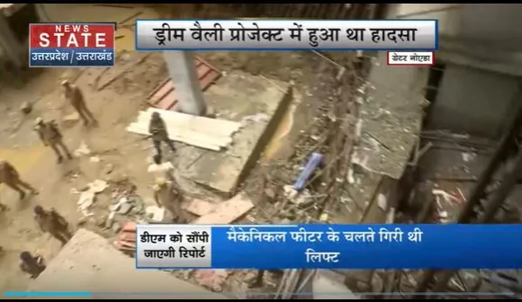 Uttar Pradesh : Greater Noida में लिफ्ट गिरने के हादसे को लेकर जांच पूरी