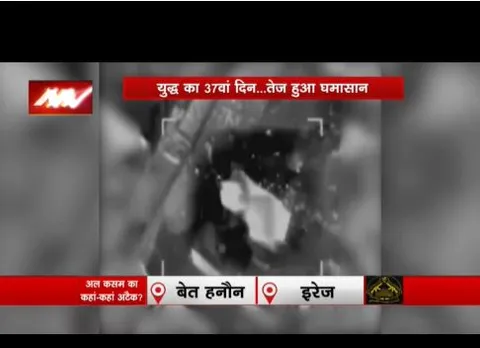 इजरायल हमास जंग का 37वां दिन आज, और तेज हुआ घमासान
