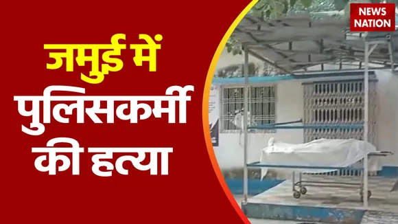 Bihar Breaking : Bihar के जमुई में दारोगा की हत्या