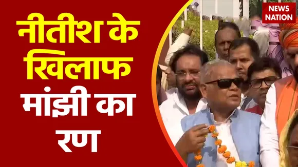 Bihar Breaking : Patna में पूर्व CM जीतन राम मांझी का प्रदर्शन