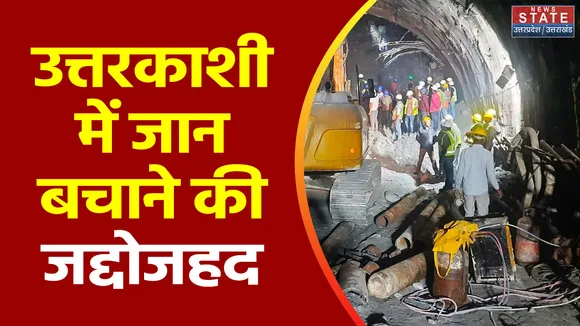 Uttarakhand News : Uttarkashi में सुरंग में फंसे मजदूरों का रेस्क्यू ऑपरेशन जारी